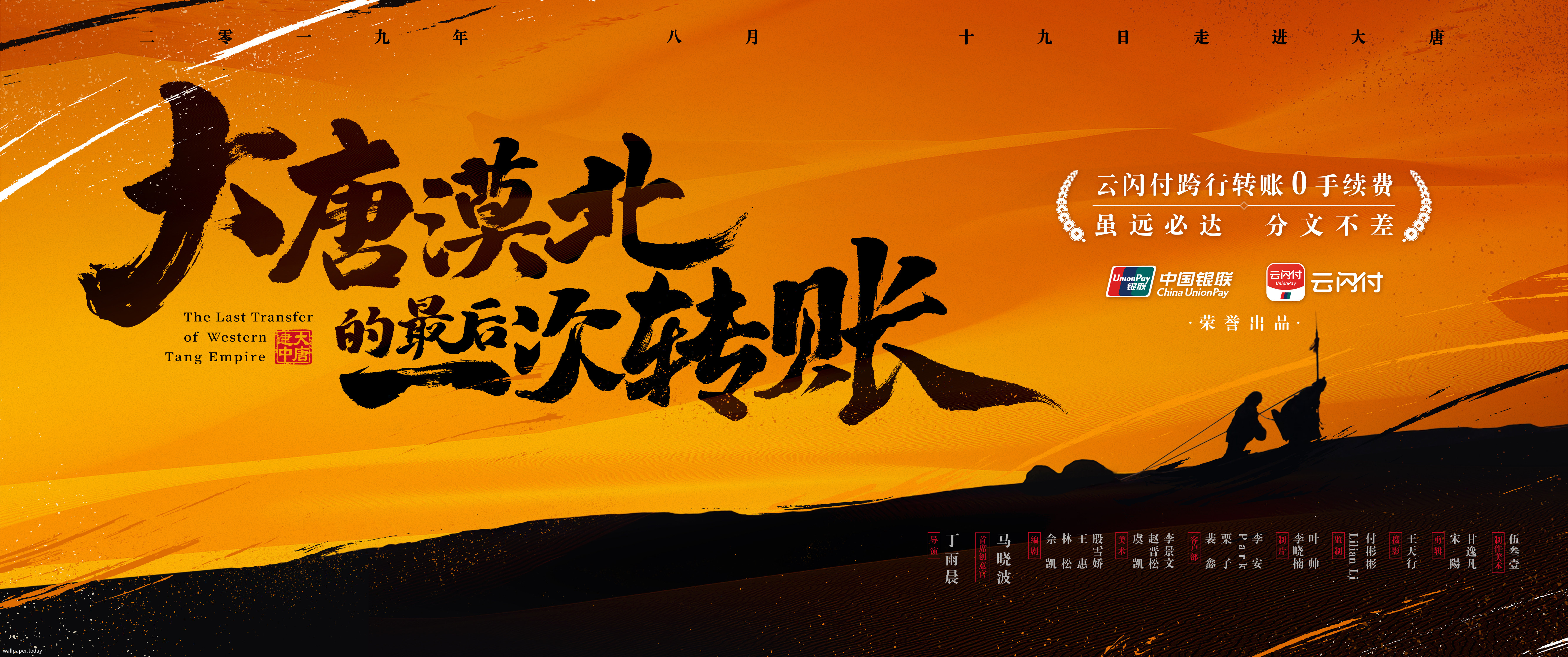 大唐漠北的最后一次转账 - 中国银联广告片-WallPaper.Today